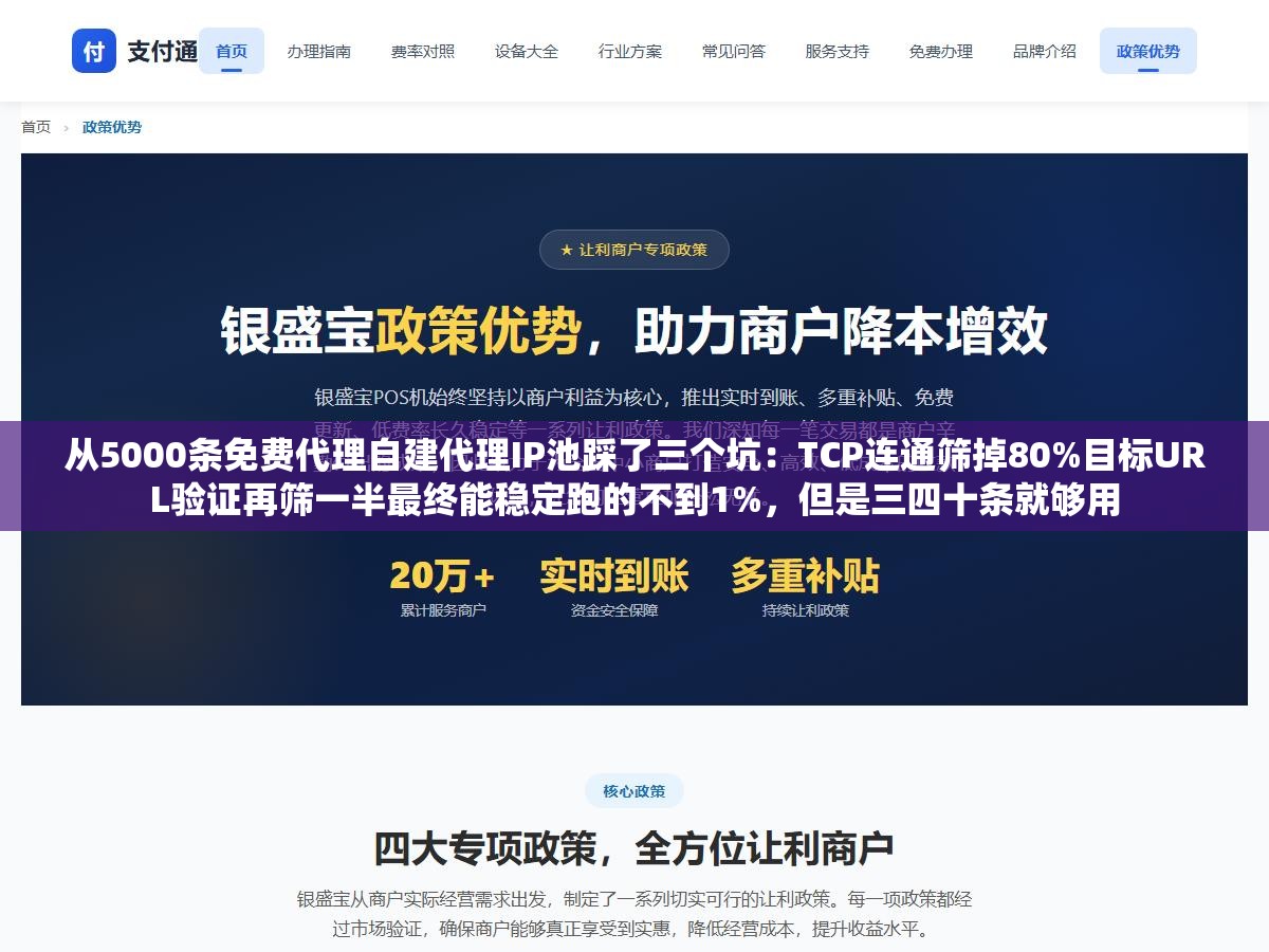 从5000条免费代理自建代理IP池踩了三个坑：TCP连通筛掉80%目标URL验证再筛一半最终能稳定跑的不到1%，但是三四十条就够用