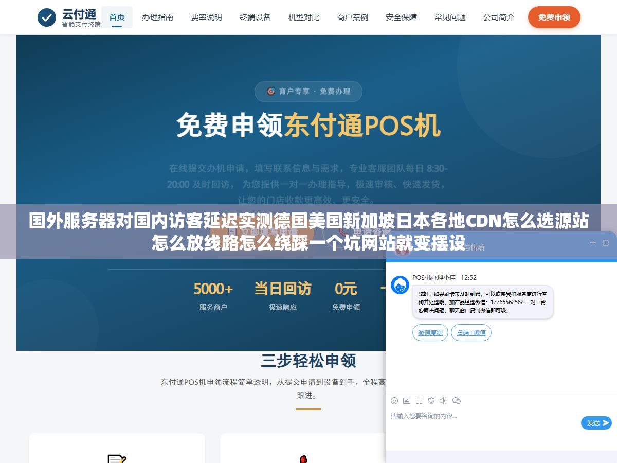 国外服务器对国内访客延迟实测德国美国新加坡日本各地CDN怎么选源站怎么放线路怎么绕踩一个坑网站就变摆设