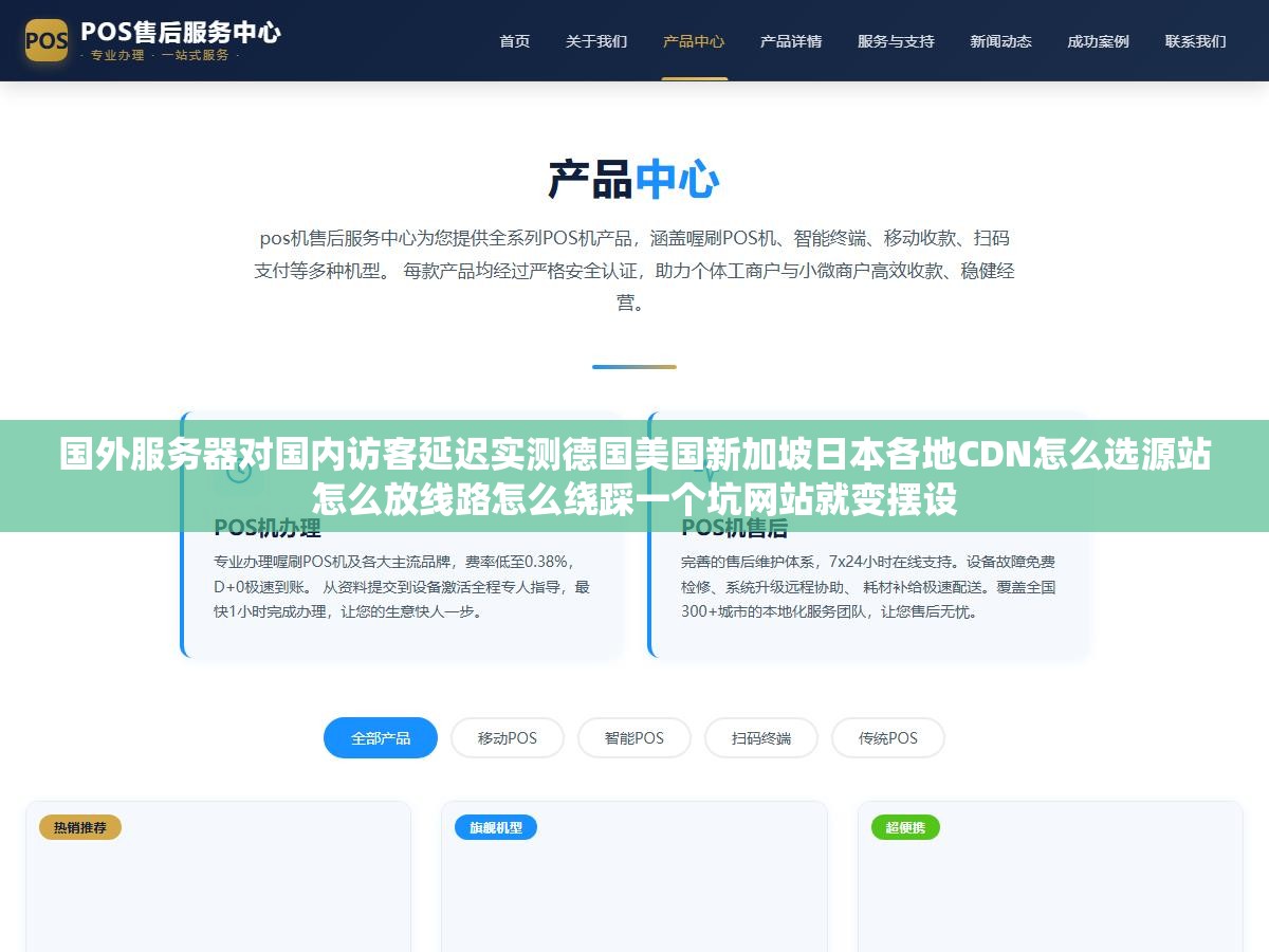 国外服务器对国内访客延迟实测德国美国新加坡日本各地CDN怎么选源站怎么放线路怎么绕踩一个坑网站就变摆设 2 - 国外服务器对国内访客延迟实测德国美国新加坡日本各地CDN怎么选源站怎么放线路怎么绕踩一个坑网站就变摆设 - UC建站系统
