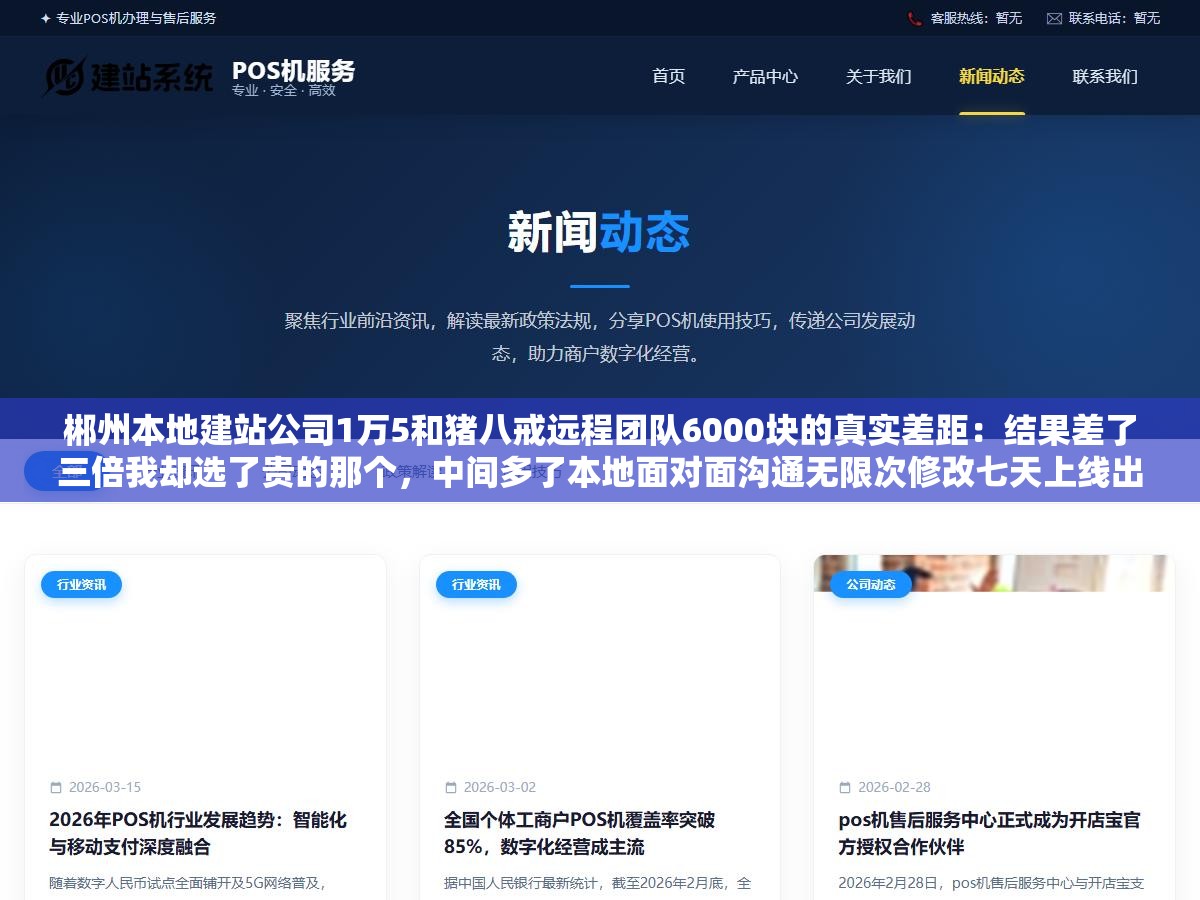 郴州本地建站公司1万5和猪八戒远程团队6000块的真实差距：结果差了三倍我却选了贵的那个，中间多了本地面对面沟通无限次修改七天上线出问题的当天就能叫到人现场解决省下来的两三千连自己一个月请假请假扣的工资都不够