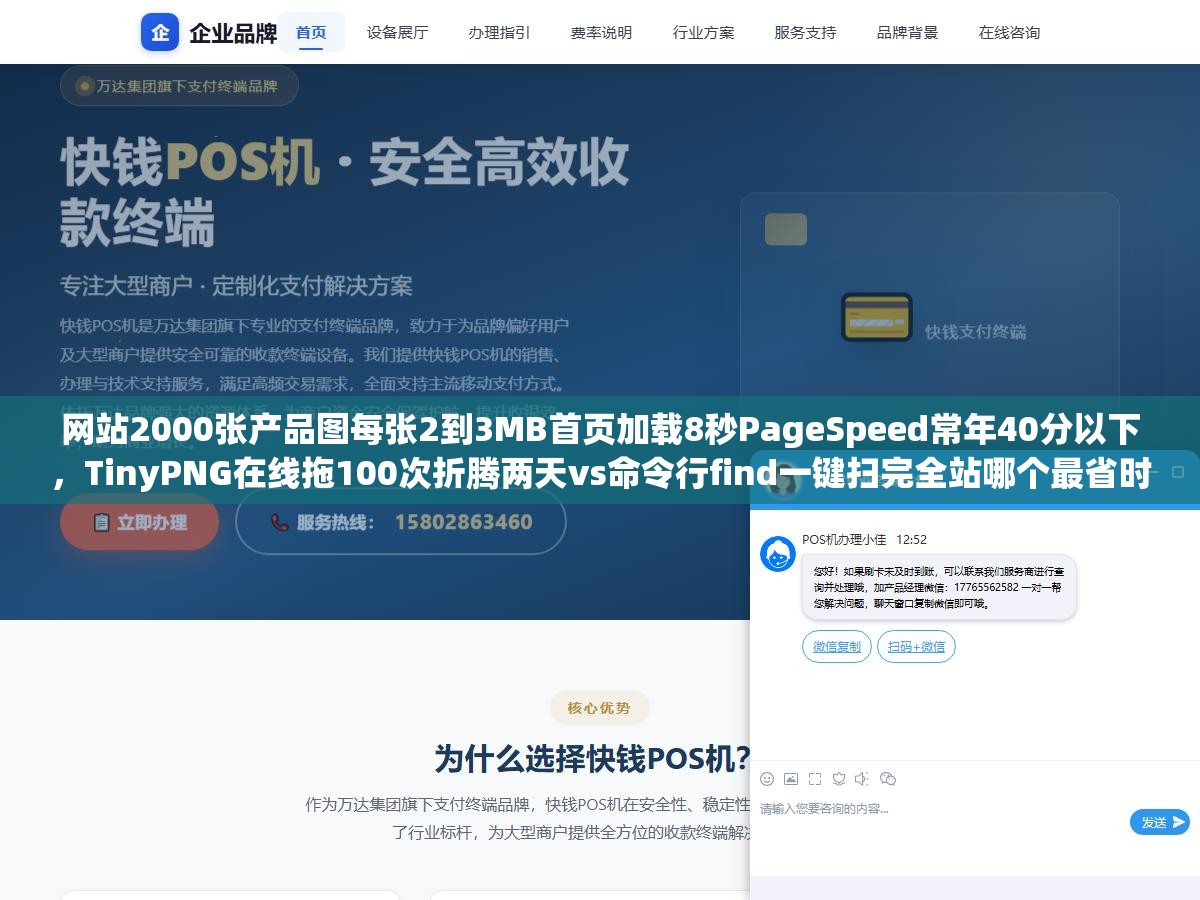 网站2000张产品图每张2到3MB首页加载8秒PageSpeed常年40分以下,TinyPNG在线拖100次折腾两天vs命令行find一键扫完全站哪个最省时间 2 - 网站2000张产品图每张2到3MB首页加载8秒PageSpeed常年40分以下,TinyPNG在线拖100次折腾两天vs命令行find一键扫完全站哪个最省时间 - UC建站系统