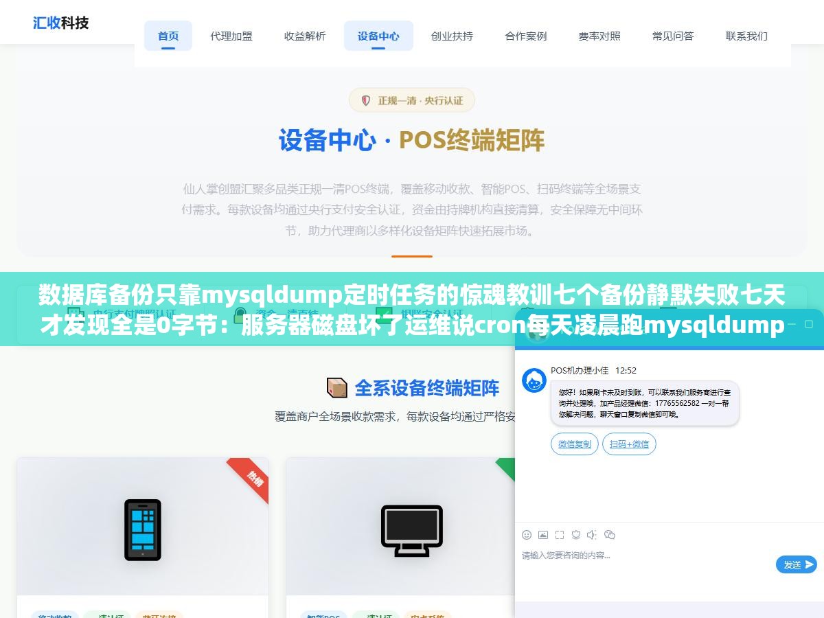 数据库备份只靠mysqldump定时任务的惊魂教训七个备份静默失败七天才发现全是0字节：服务器磁盘坏了运维说cron每天凌晨跑mysqldump结果环境变量没配好mysqldump找不到mysql命令静默失败了七天，最近一个有效备份是八天前的丢了一整周订单数据