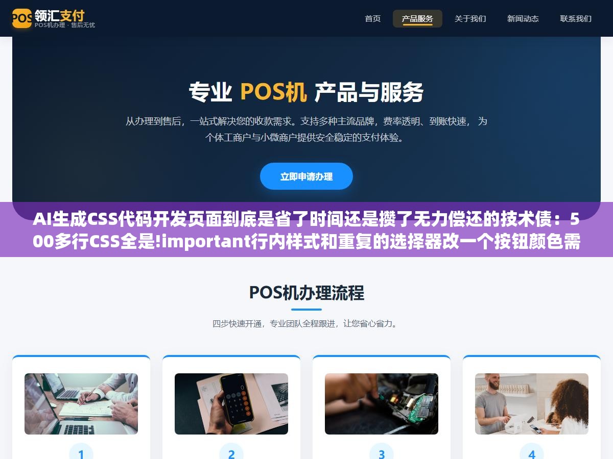 2 - AI生成CSS代码开发页面到底是省了时间还是攒了无力偿还的技术债：500多行CSS全是!important行内样式和重复的选择器改一个按钮颜色需要花半小时排查样式冲突规则，原因在于原来的开发者是后台转前端遇到样式问题就搜一段贴上去 - UC建站系统