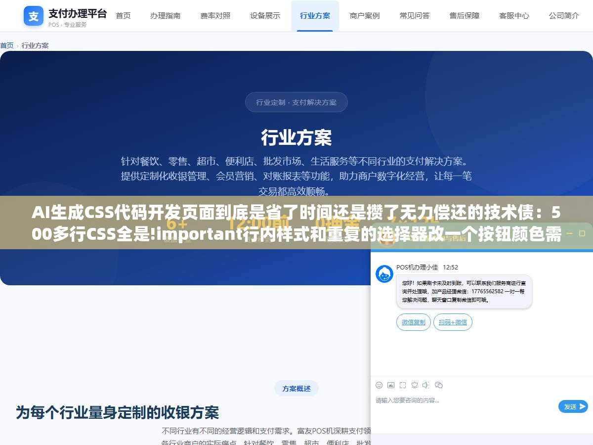 3 - AI生成CSS代码开发页面到底是省了时间还是攒了无力偿还的技术债：500多行CSS全是!important行内样式和重复的选择器改一个按钮颜色需要花半小时排查样式冲突规则，原因在于原来的开发者是后台转前端遇到样式问题就搜一段贴上去 - UC建站系统