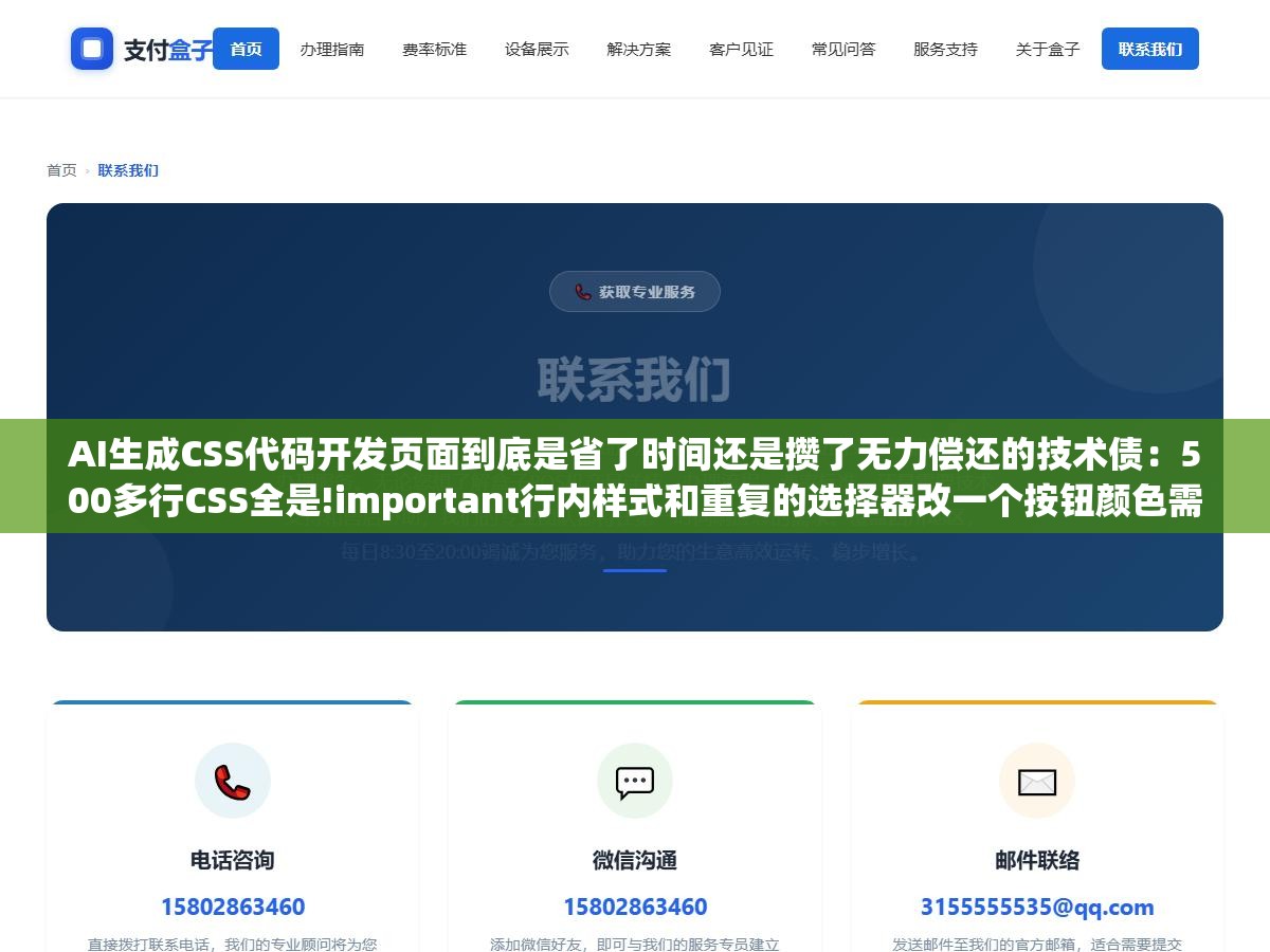 AI生成CSS代码开发页面到底是省了时间还是攒了无力偿还的技术债：500多行CSS全是!important行内样式和重复的选择器改一个按钮颜色需要花半小时排查样式冲突规则，原因在于原来的开发者是后台转前端遇到样式问题就搜一段贴上去