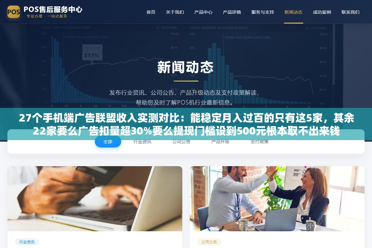 2 - 27个手机端广告联盟收入实测对比：能稳定月入过百的只有这5家，其余22家要么广告扣量超30%要么提现门槛设到500元根本取不出来钱 - UC建站系统
