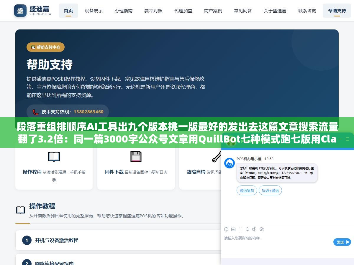 段落重组排顺序AI工具出九个版本挑一版最好的发出去这篇文章搜索流量翻了3.2倍：同一篇3000字公众号文章用QuillBot七种模式跑七版用Claude改逻辑层级出第八版秘塔写作猫降重出第九版