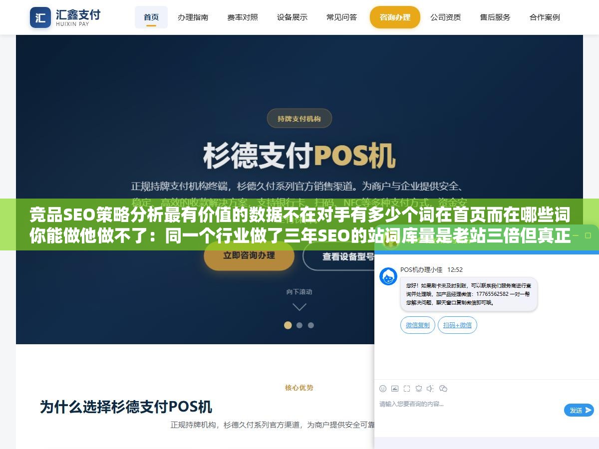 竞品SEO策略分析最有价值的数据不在对手有多少个词在首页而在哪些词你能做他做不了：同一个行业做了三年SEO的站词库量是老站三倍但真正带来询盘的词只差了1.3倍，差距最大的地方是你没覆盖但他覆盖了的高转化精准长尾词
