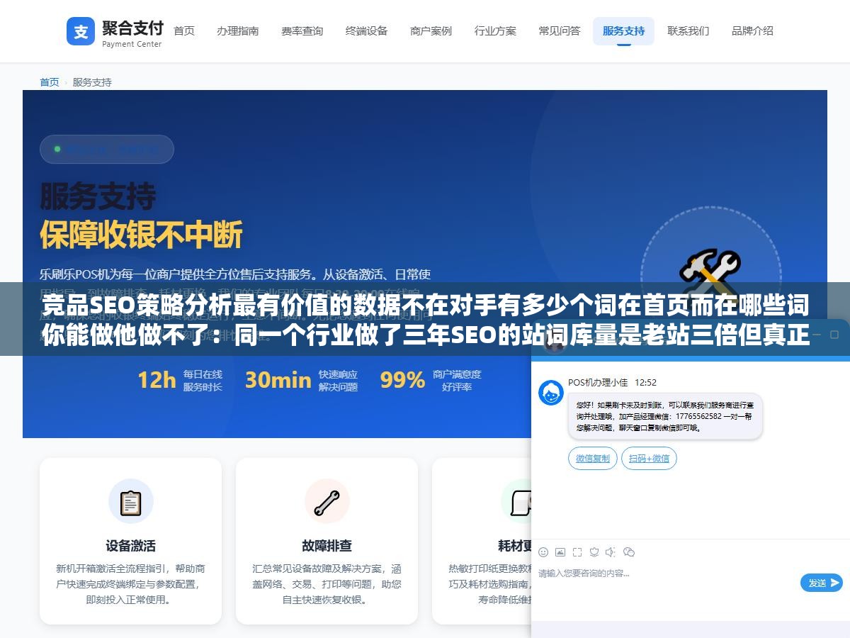 竞品SEO策略分析最有价值的数据不在对手有多少个词在首页而在哪些词你能做他做不了:同一个行业做了三年SEO的站词库量是老站三倍但真正带来询盘的词只差了1.3倍,差距最大的地方是你没覆盖但他覆盖了的高转化精准长尾词 2 - 竞品SEO策略分析最有价值的数据不在对手有多少个词在首页而在哪些词你能做他做不了:同一个行业做了三年SEO的站词库量是老站三倍但真正带来询盘的词只差了1.3倍,差距最大的地方是你没覆盖但他覆盖了的高转化精准长尾词 - UC建站系统