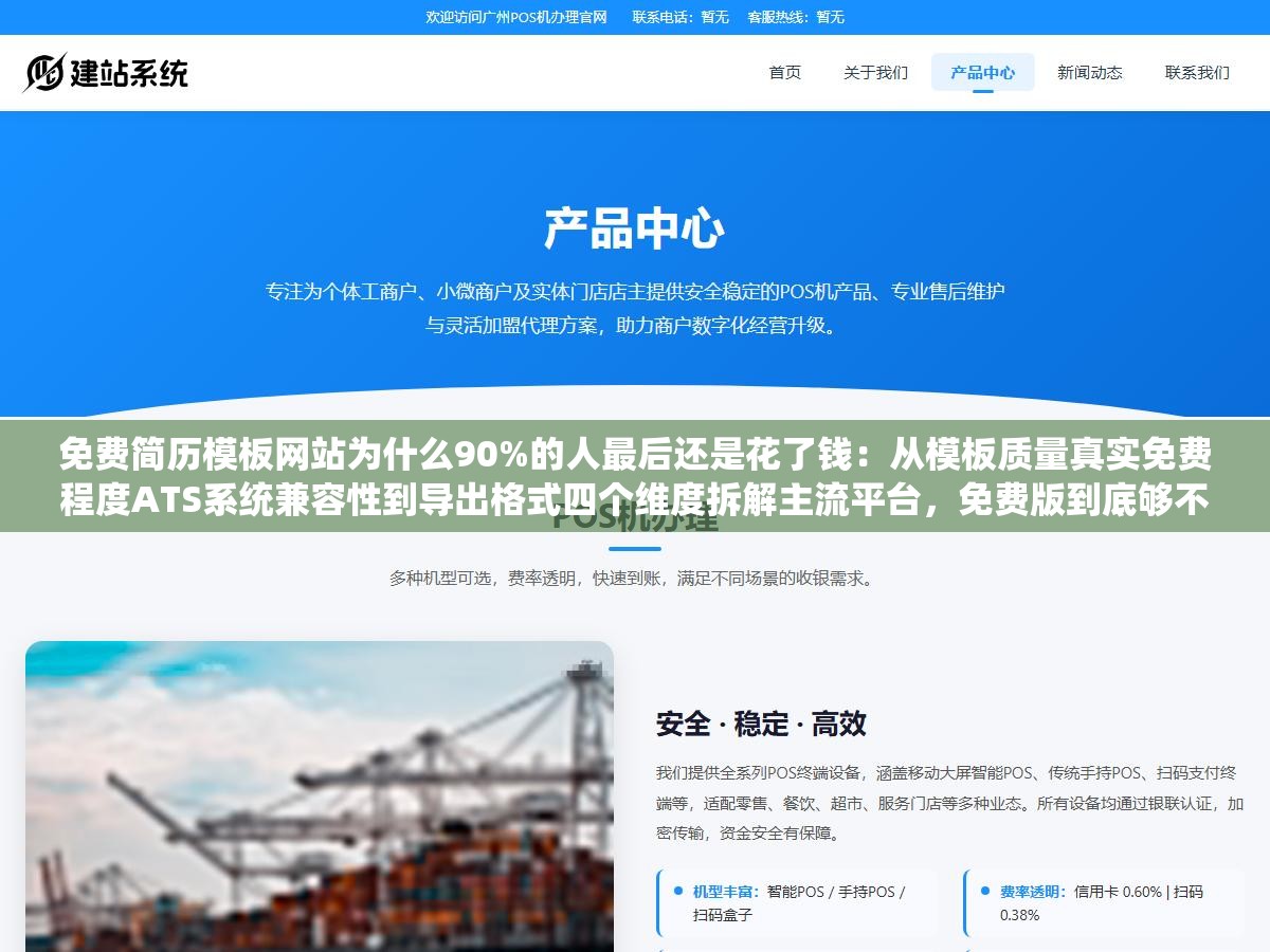 免费简历模板网站为什么90%的人最后还是花了钱：从模板质量真实免费程度ATS系统兼容性到导出格式四个维度拆解主流平台，免费版到底够不够用一测便知