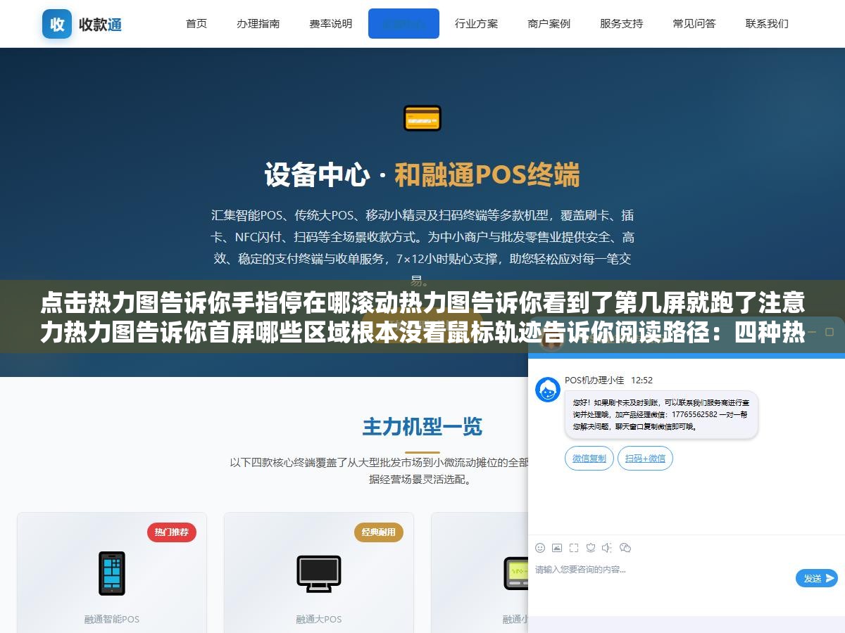 点击热力图告诉你手指停在哪滚动热力图告诉你看到了第几屏就跑了注意力热力图告诉你首屏哪些区域根本没看鼠标轨迹告诉你阅读路径：四种热力图数据交叉分析比单独看点击量有用十倍