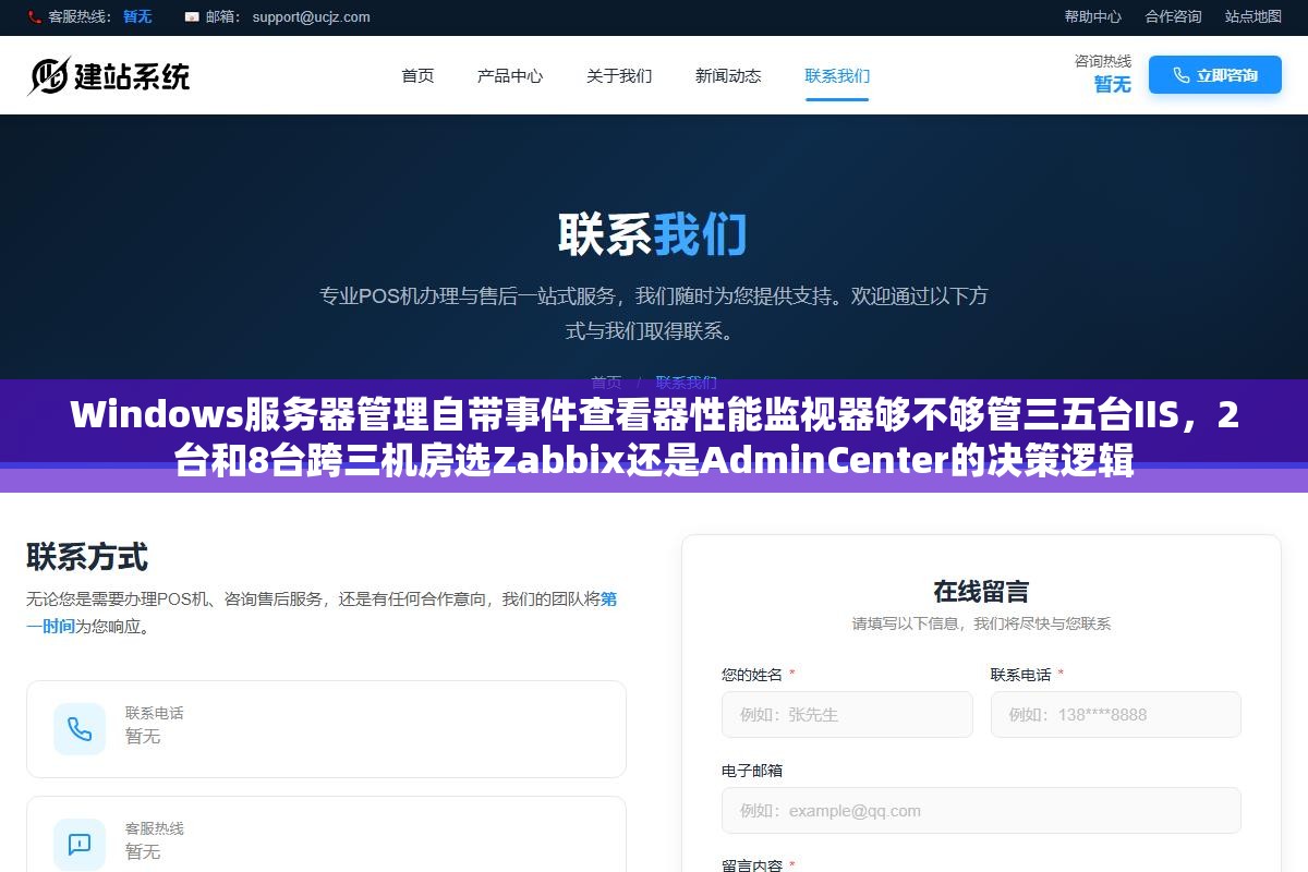 Windows服务器管理自带事件查看器性能监视器够不够管三五台IIS，2台和8台跨三机房选Zabbix还是AdminCenter的决策逻辑