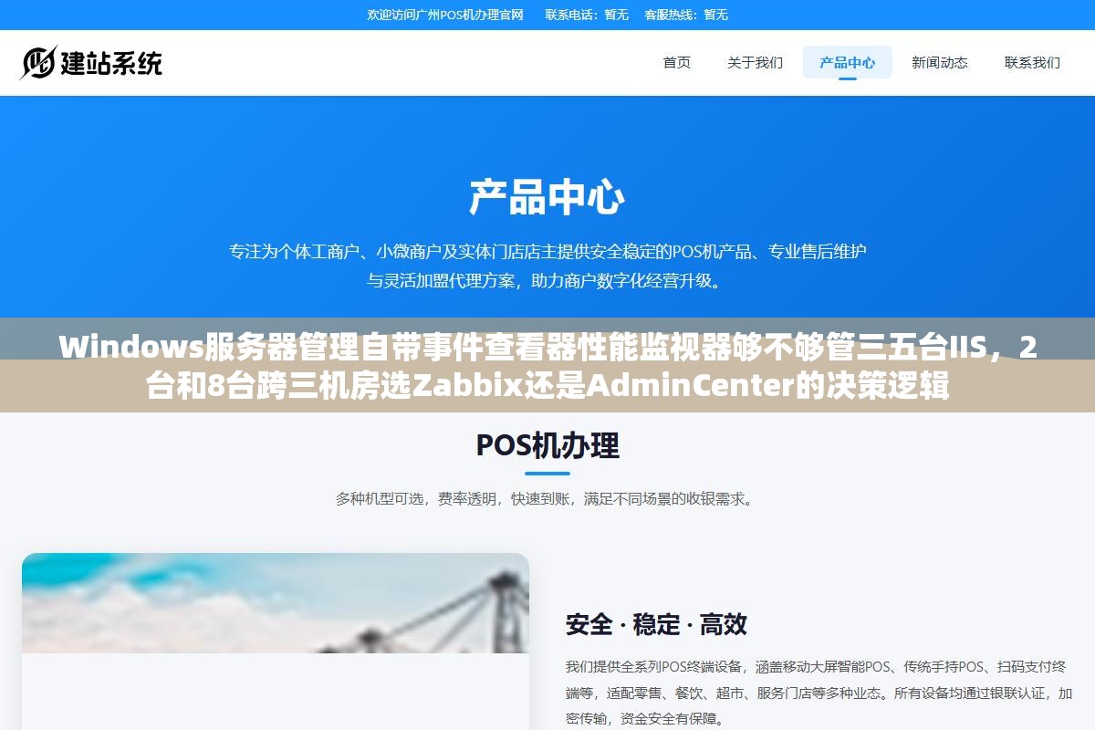 Windows服务器管理自带事件查看器性能监视器够不够管三五台IIS,2台和8台跨三机房选Zabbix还是AdminCenter的决策逻辑 2 - Windows服务器管理自带事件查看器性能监视器够不够管三五台IIS,2台和8台跨三机房选Zabbix还是AdminCenter的决策逻辑 - UC建站系统