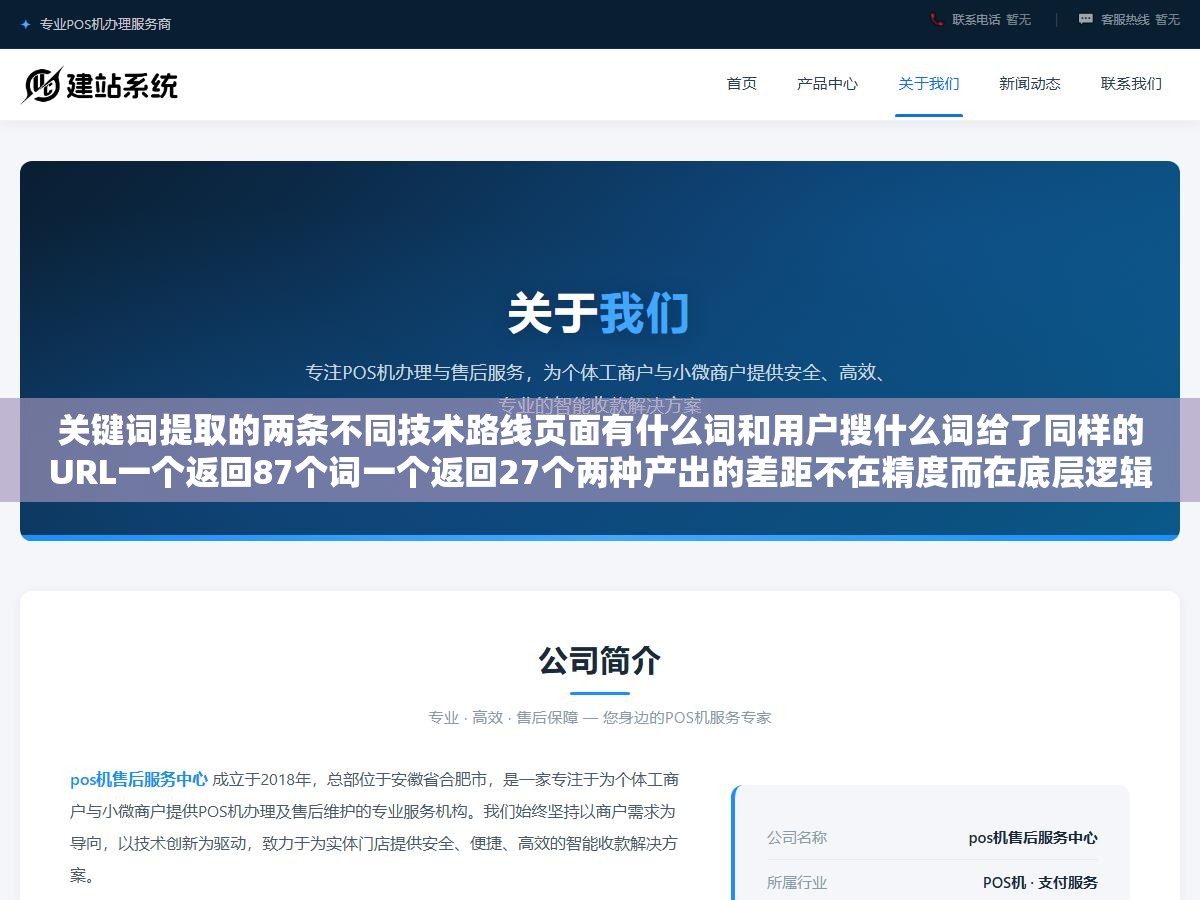 2 - 关键词提取的两条不同技术路线页面有什么词和用户搜什么词给了同样的URL一个返回87个词一个返回27个两种产出的差距不在精度而在底层逻辑完全不同 - UC建站系统