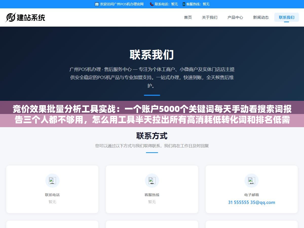 竞价效果批量分析工具实战:一个账户5000个关键词每天手动看搜索词报告三个人都不够用,怎么用工具半天拉出所有高消耗低转化词和排名低需加价词一键出结论 2 - 竞价效果批量分析工具实战:一个账户5000个关键词每天手动看搜索词报告三个人都不够用,怎么用工具半天拉出所有高消耗低转化词和排名低需加价词一键出结论 - UC建站系统