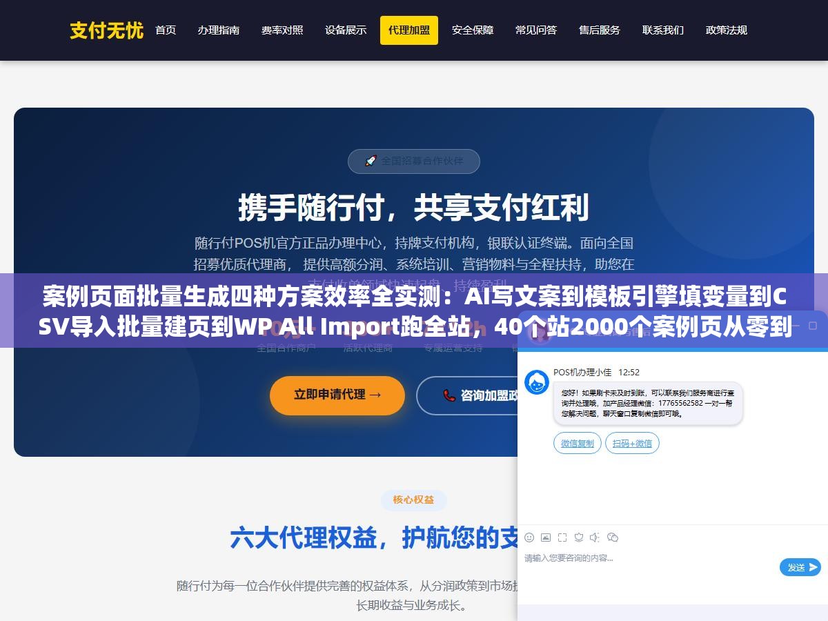 案例页面批量生成四种方案效率全实测：AI写文案到模板引擎填变量到CSV导入批量建页到WP All Import跑全站，40个站2000个案例页从零到完成四种路子效率差了12倍成本天差地别