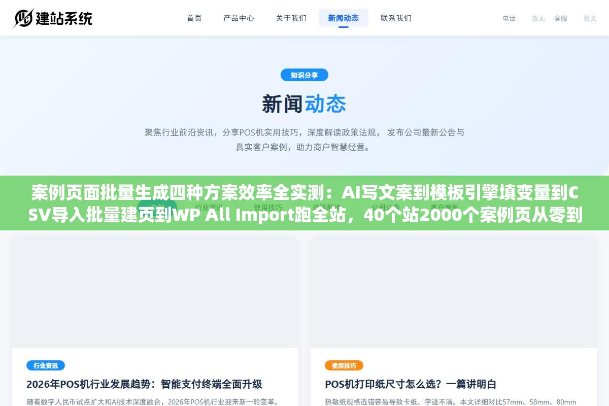 2 - 案例页面批量生成四种方案效率全实测：AI写文案到模板引擎填变量到CSV导入批量建页到WP All Import跑全站，40个站2000个案例页从零到完成四种路子效率差了12倍成本天差地别 - UC建站系统