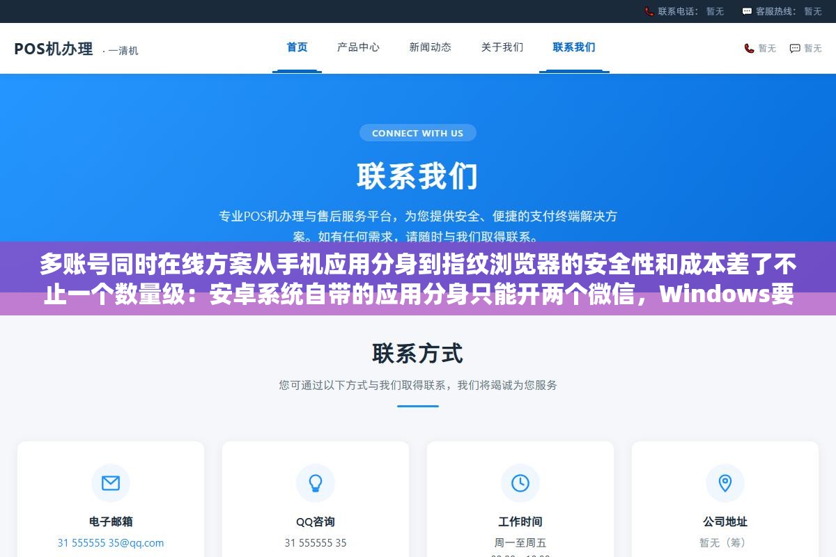 多账号同时在线方案从手机应用分身到指纹浏览器的安全性和成本差了不止一个数量级:安卓系统自带的应用分身只能开两个微信,Windows要用bat脚本多进程绕行,苹果根本没有官方多开入口,跨境电商想在同一个浏览器里同时登录十个亚马逊店铺结果第二个号就被判定关联直接封了 2 - 多账号同时在线方案从手机应用分身到指纹浏览器的安全性和成本差了不止一个数量级:安卓系统自带的应用分身只能开两个微信,Windows要用bat脚本多进程绕行,苹果根本没有官方多开入口,跨境电商想在同一个浏览器里同时登录十个亚马逊店铺结果第二个号就被判定关联直接封了 - UC建站系统