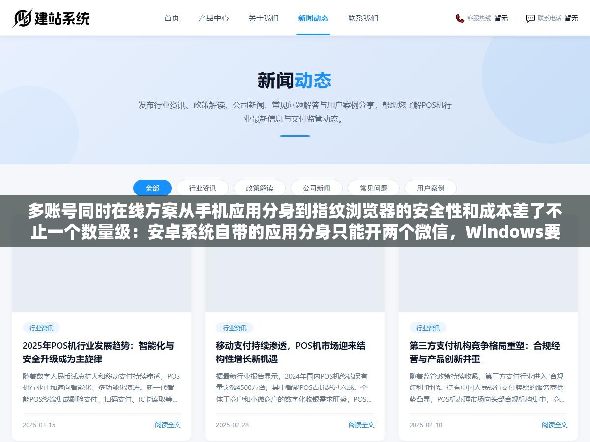 多账号同时在线方案从手机应用分身到指纹浏览器的安全性和成本差了不止一个数量级：安卓系统自带的应用分身只能开两个微信，Windows要用bat脚本多进程绕行，苹果根本没有官方多开入口，跨境电商想在同一个浏览器里同时登录十个亚马逊店铺结果第二个号就被判定关联直接封了