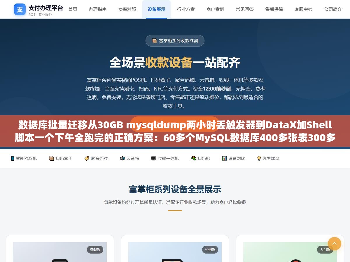 数据库批量迁移从30GB mysqldump两小时丢触发器到DataX加Shell脚本一个下午全跑完的正确方案：60多个MySQL数据库400多张表300多GB数据要搬机房，用mysqldump导出40分钟导入一小时结果存储过程和触发器压根没迁过来定时任务全崩了