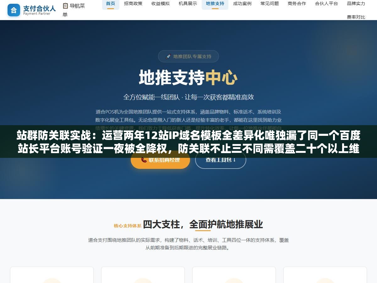 站群防关联实战：运营两年12站IP域名模板全差异化唯独漏了同一个百度站长平台账号验证一夜被全降权，防关联不止三不同需覆盖二十个以上维度