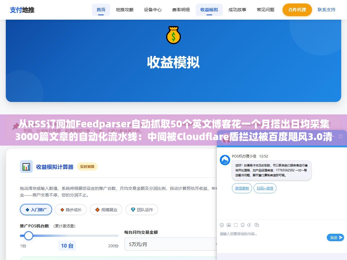 从RSS订阅加Feedparser自动抓取50个英文博客花一个月搭出日均采集3000篇文章的自动化流水线：中间被Cloudflare盾拦过被百度飓风3.0清空过索引被CMS官方邮件警告过，跑通的方案和你想象的完全不一样