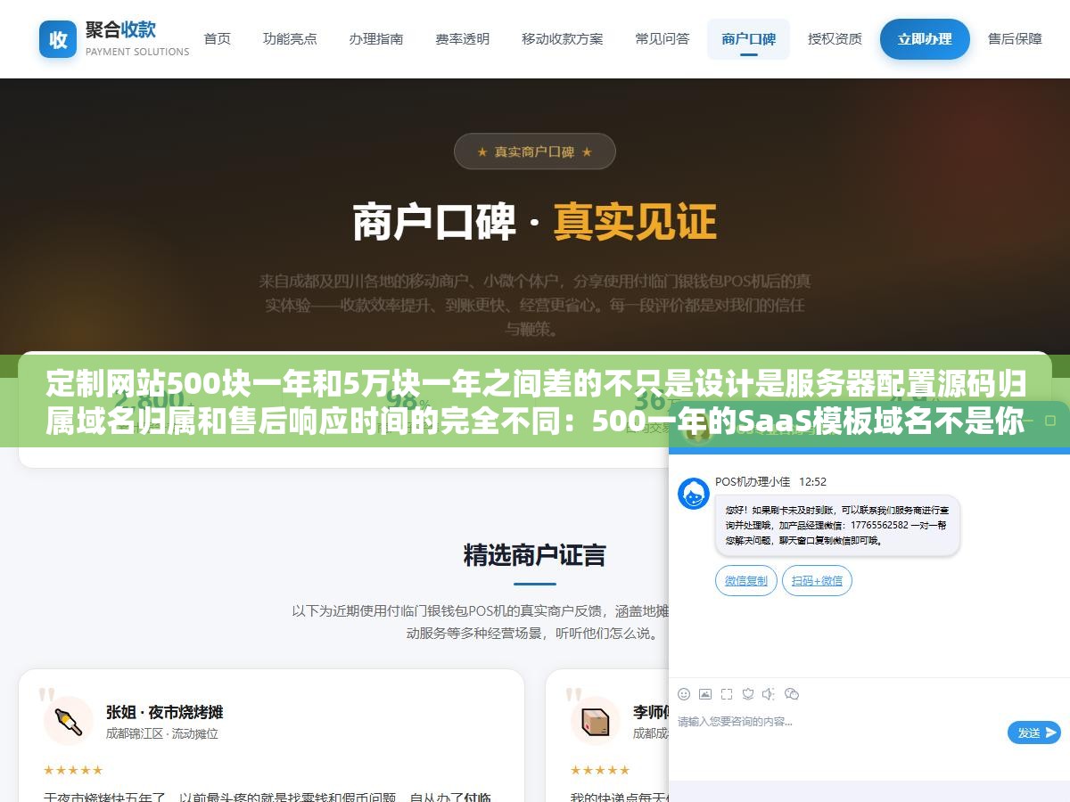 定制网站500块一年和5万块一年之间差的不只是设计是服务器配置源码归属域名归属和售后响应时间的完全不同:500一年的SaaS模板域名不是你的源码锁在公司手里想搬家发现导不出数据,5万一年的定制开发源码完全交付绑定你自己的Git仓库随时可以迁移走 2 - 定制网站500块一年和5万块一年之间差的不只是设计是服务器配置源码归属域名归属和售后响应时间的完全不同:500一年的SaaS模板域名不是你的源码锁在公司手里想搬家发现导不出数据,5万一年的定制开发源码完全交付绑定你自己的Git仓库随时可以迁移走 - UC建站系统