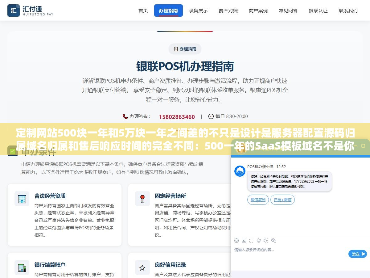 定制网站500块一年和5万块一年之间差的不只是设计是服务器配置源码归属域名归属和售后响应时间的完全不同：500一年的SaaS模板域名不是你的源码锁在公司手里想搬家发现导不出数据，5万一年的定制开发源码完全交付绑定你自己的Git仓库随时可以迁移走