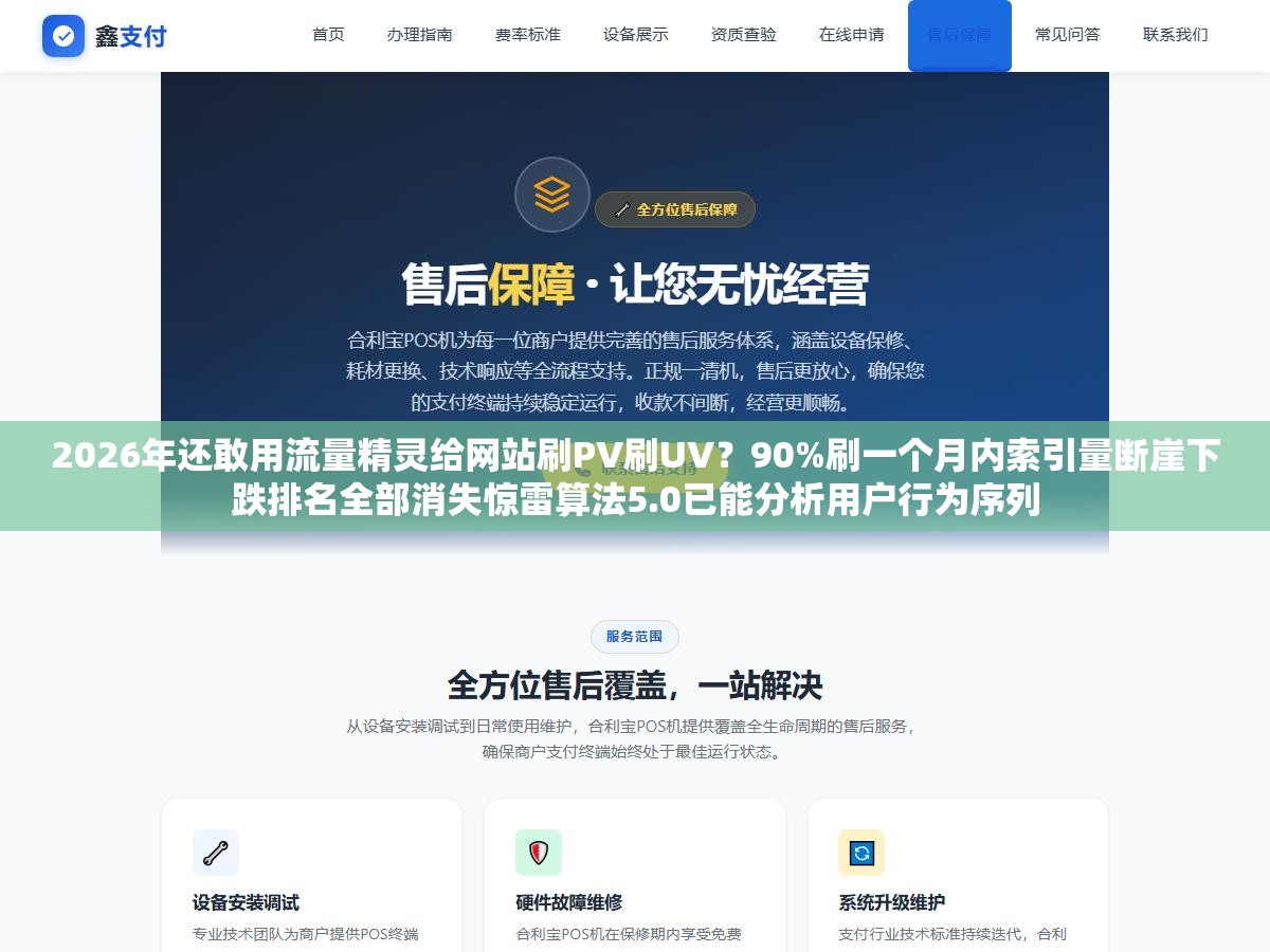 3 - 2026年还敢用流量精灵给网站刷PV刷UV？90%刷一个月内索引量断崖下跌排名全部消失惊雷算法5.0已能分析用户行为序列 - UC建站系统