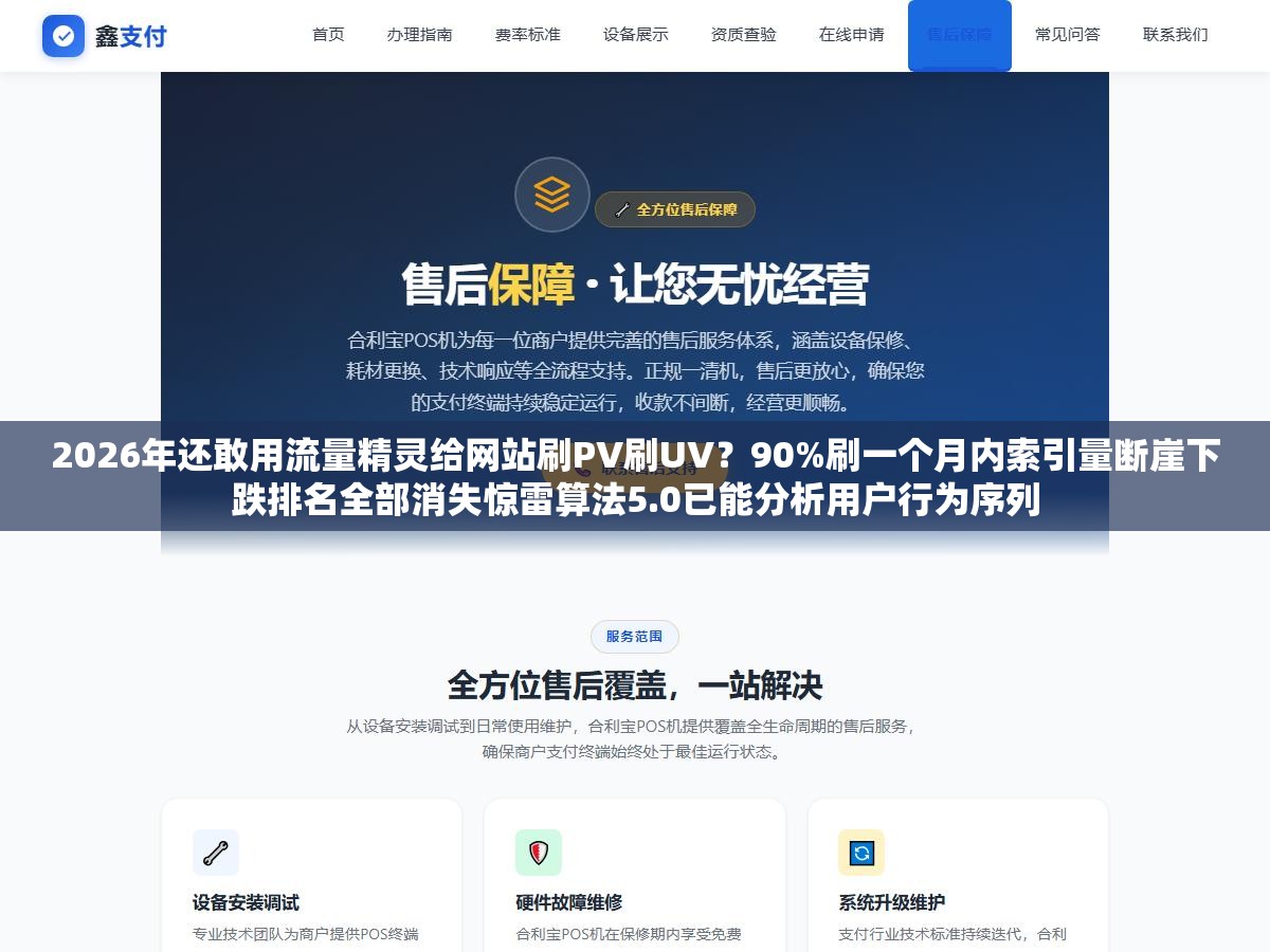 2026年还敢用流量精灵给网站刷PV刷UV？90%刷一个月内索引量断崖下跌排名全部消失惊雷算法5.0已能分析用户行为序列