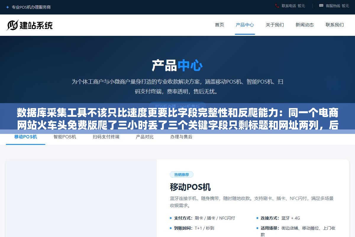 数据库采集工具不该只比速度更要比字段完整性和反爬能力:同一个电商网站火车头免费版爬了三小时丢了三个关键字段只剩标题和网址两列,后羿采集器同一目标同一字段27分钟跑完还自动按行业分好了类 3 - 数据库采集工具不该只比速度更要比字段完整性和反爬能力:同一个电商网站火车头免费版爬了三小时丢了三个关键字段只剩标题和网址两列,后羿采集器同一目标同一字段27分钟跑完还自动按行业分好了类 - UC建站系统