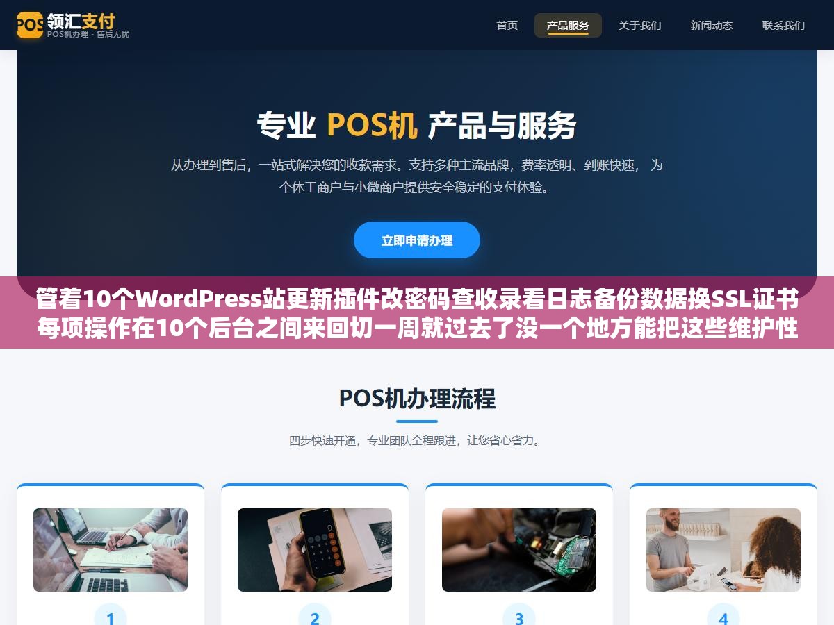 管着10个WordPress站更新插件改密码查收录看日志备份数据换SSL证书每项操作在10个后台之间来回切一周就过去了没一个地方能把这些维护性操作一次全干了：多站点运维从MainWP到宝塔面板批量管理工具完整方案
