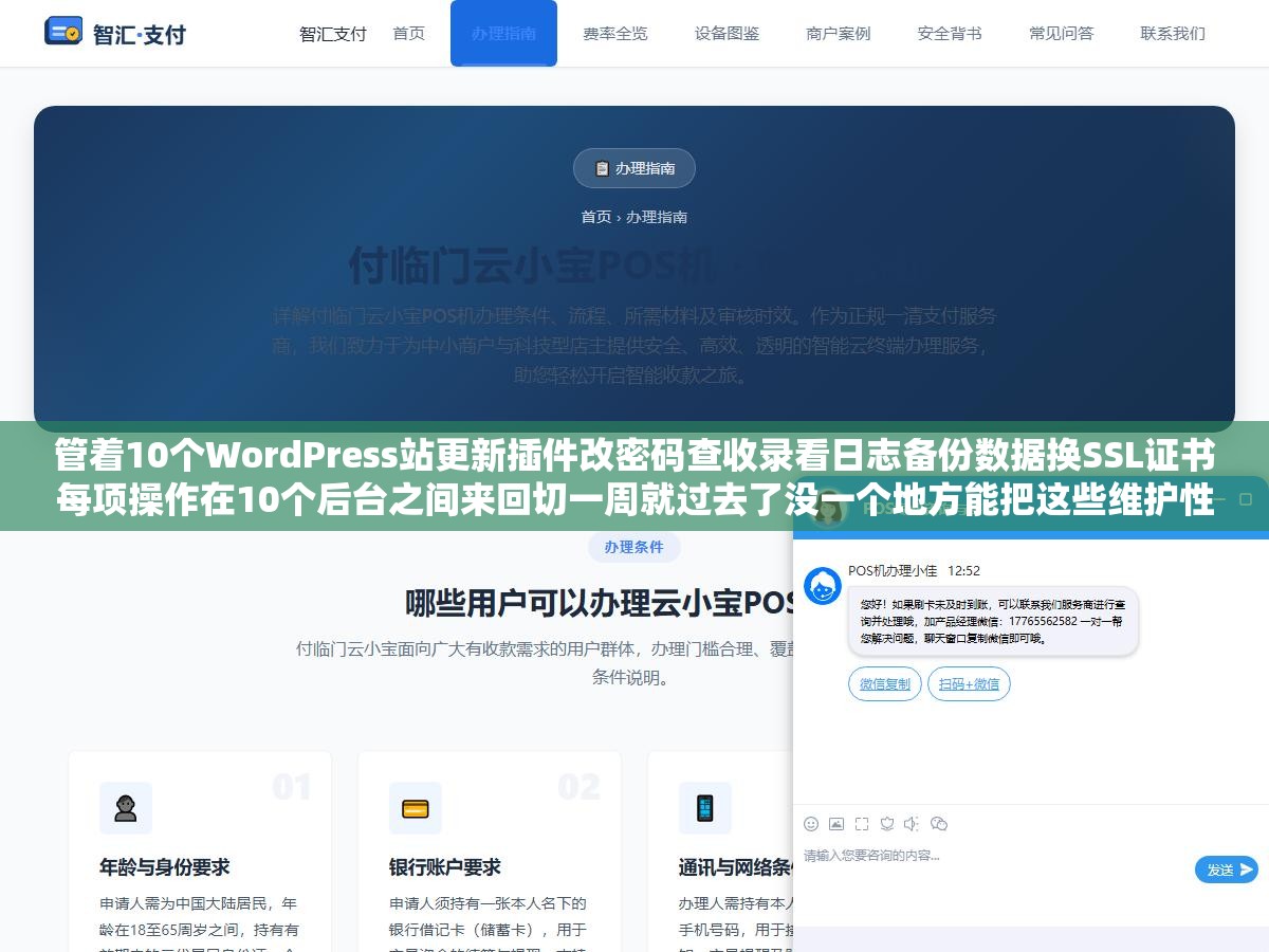 2 - 管着10个WordPress站更新插件改密码查收录看日志备份数据换SSL证书每项操作在10个后台之间来回切一周就过去了没一个地方能把这些维护性操作一次全干了：多站点运维从MainWP到宝塔面板批量管理工具完整方案 - UC建站系统