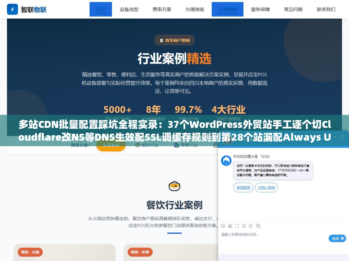 3 - 多站CDN批量配置踩坑全程实录：37个WordPress外贸站手工逐个切Cloudflare改NS等DNS生效配SSL调缓存规则到第28个站漏配Always Use HTTPS地址栏显示不安全到第33个忘了改回源协议网站无限重定向循环，手动批量配置不是体力活而是必定出错的流程 - UC建站系统