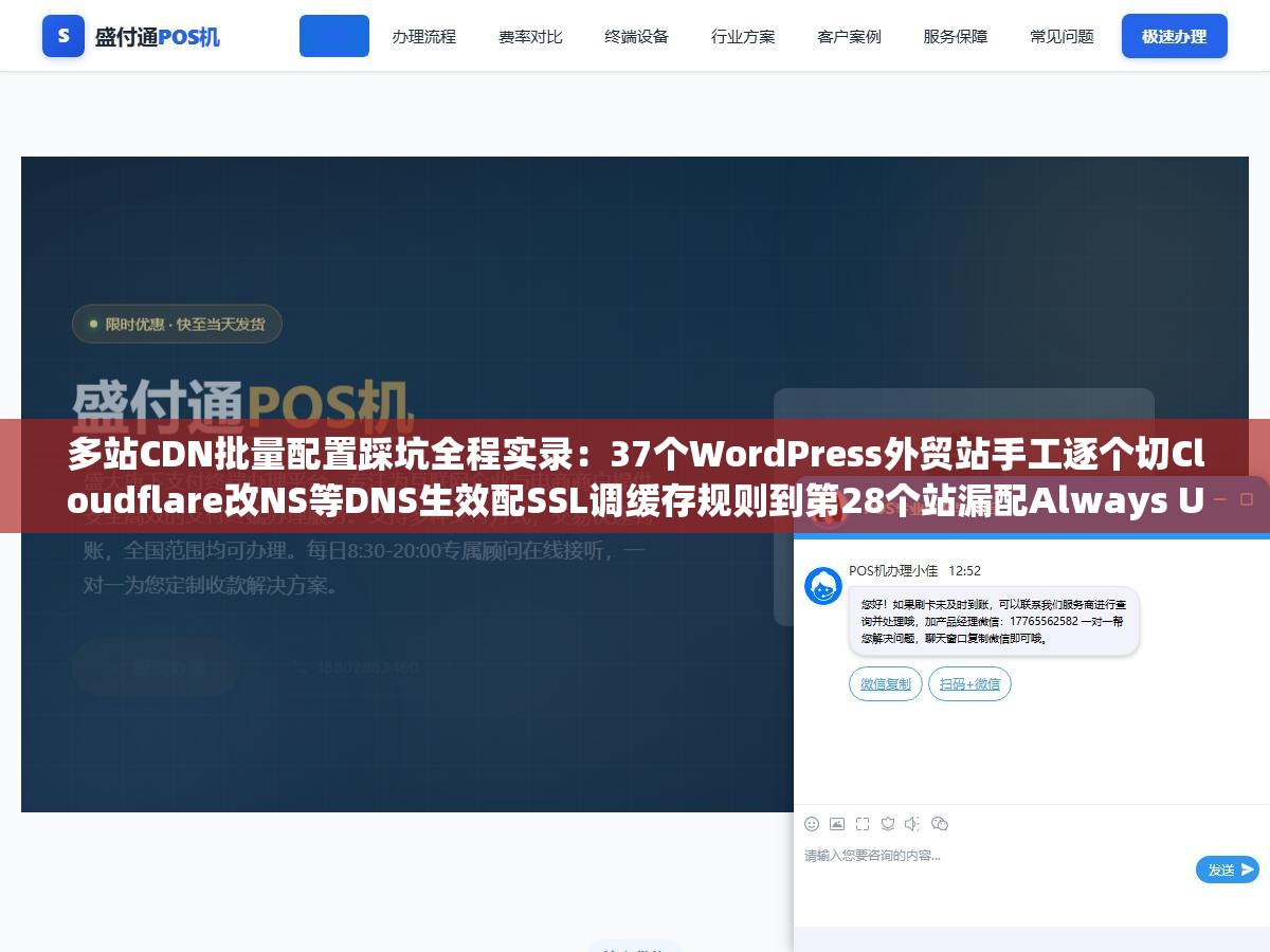 2 - 多站CDN批量配置踩坑全程实录：37个WordPress外贸站手工逐个切Cloudflare改NS等DNS生效配SSL调缓存规则到第28个站漏配Always Use HTTPS地址栏显示不安全到第33个忘了改回源协议网站无限重定向循环，手动批量配置不是体力活而是必定出错的流程 - UC建站系统