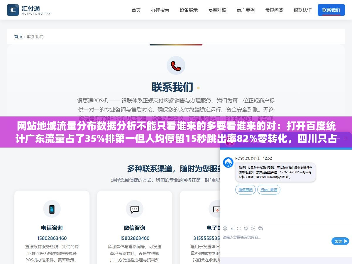 网站地域流量分布数据分析不能只看谁来的多要看谁来的对:打开百度统计广东流量占了35%排第一但人均停留15秒跳出率82%零转化,四川只占8%人均停留三分钟转化率排第一贡献了40%的全部线索,你真正该关注的到底是谁一目了然 2 - 网站地域流量分布数据分析不能只看谁来的多要看谁来的对:打开百度统计广东流量占了35%排第一但人均停留15秒跳出率82%零转化,四川只占8%人均停留三分钟转化率排第一贡献了40%的全部线索,你真正该关注的到底是谁一目了然 - UC建站系统