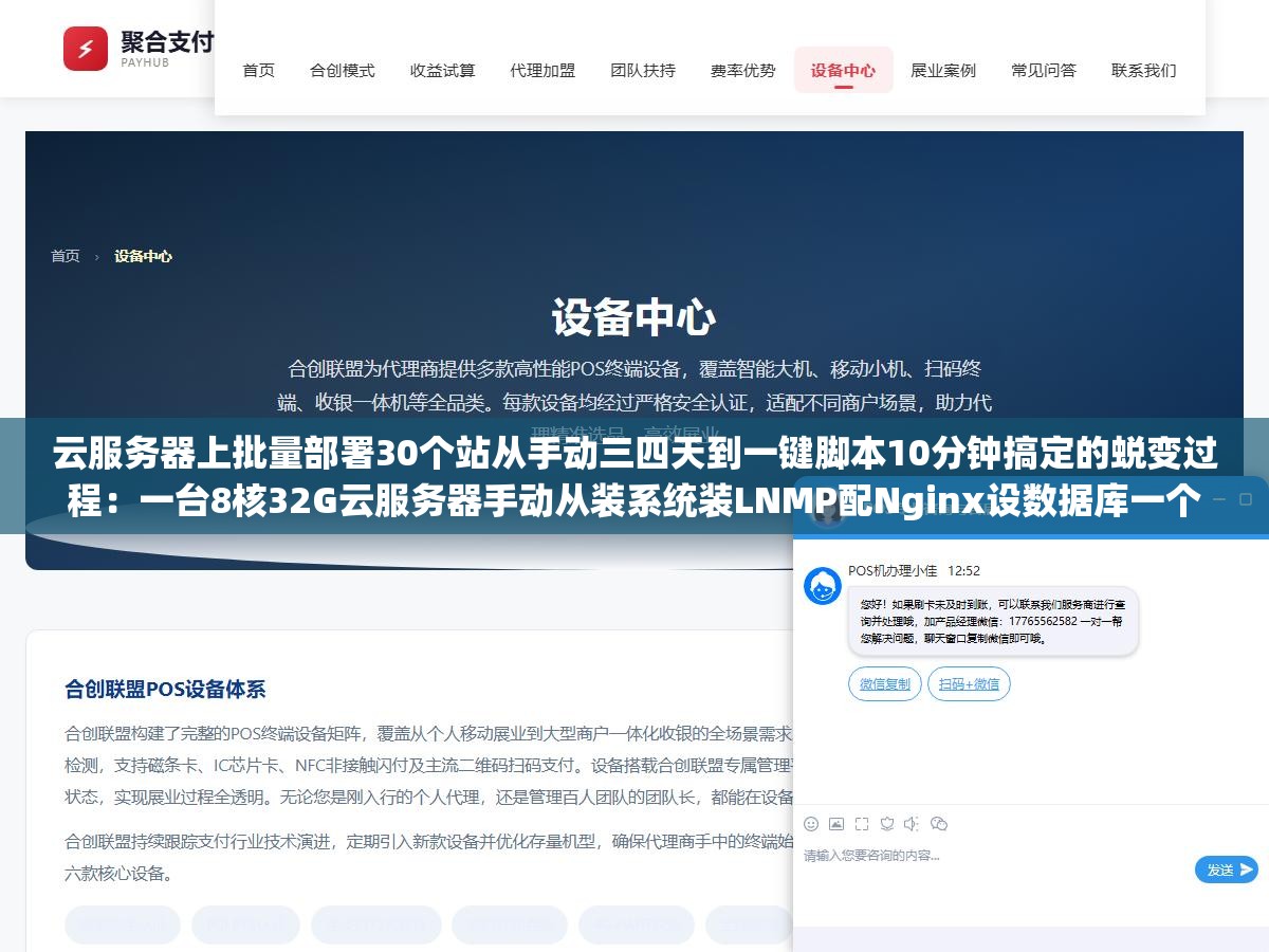 云服务器上批量部署30个站从手动三四天到一键脚本10分钟搞定的蜕变过程:一台8核32G云服务器手动从装系统装LNMP配Nginx设数据库一个一个建站到第一个站已经过去三小时中间Nginx少一个分号SSL证书忘了配漏建数据库密码忘了记任何一步出问题都比重新装还浪费时间 2 - 云服务器上批量部署30个站从手动三四天到一键脚本10分钟搞定的蜕变过程:一台8核32G云服务器手动从装系统装LNMP配Nginx设数据库一个一个建站到第一个站已经过去三小时中间Nginx少一个分号SSL证书忘了配漏建数据库密码忘了记任何一步出问题都比重新装还浪费时间 - UC建站系统