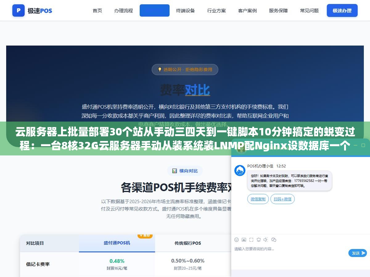 云服务器上批量部署30个站从手动三四天到一键脚本10分钟搞定的蜕变过程：一台8核32G云服务器手动从装系统装LNMP配Nginx设数据库一个一个建站到第一个站已经过去三小时中间Nginx少一个分号SSL证书忘了配漏建数据库密码忘了记任何一步出问题都比重新装还浪费时间