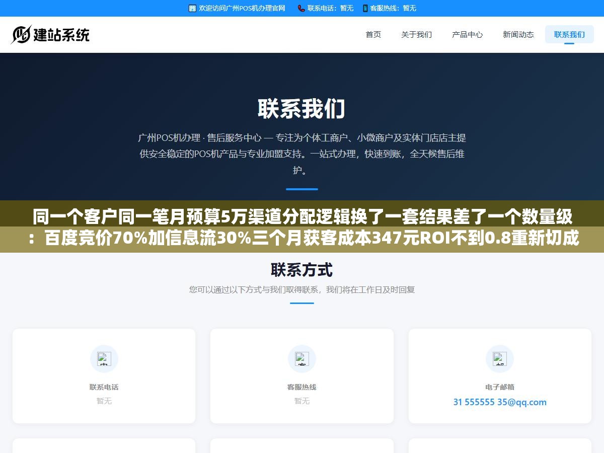 2 - 同一个客户同一笔月预算5万渠道分配逻辑换了一套结果差了一个数量级：百度竞价70%加信息流30%三个月获客成本347元ROI不到0.8重新切成竞价40%加SEO知乎15%加抖音小红书25%加私域EDM10%加GEO占位10%后线索翻3.2倍成本降到71元 - UC建站系统