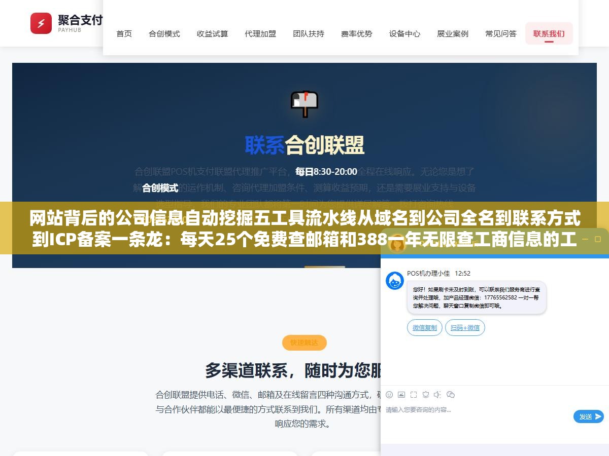 网站背后的公司信息自动挖掘五工具流水线从域名到公司全名到联系方式到ICP备案一条龙：每天25个免费查邮箱和388一年无限查工商信息的工具组合搭好了，50个竞品站逐一打开找About页面翻联系方式打开企查查输入公司名点进详情截图保存的流程从一整天缩到一个小时