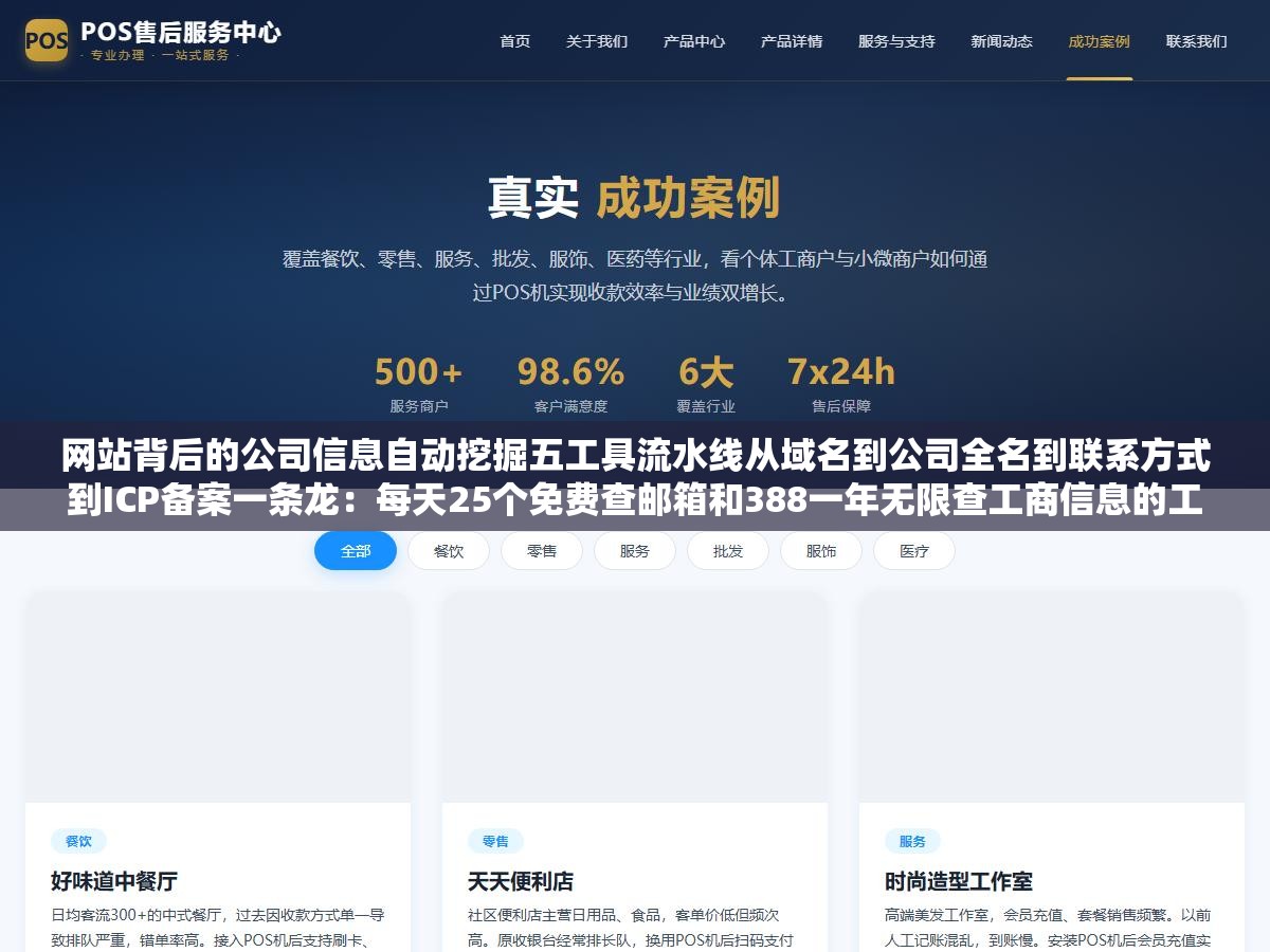 3 - 网站背后的公司信息自动挖掘五工具流水线从域名到公司全名到联系方式到ICP备案一条龙：每天25个免费查邮箱和388一年无限查工商信息的工具组合搭好了，50个竞品站逐一打开找About页面翻联系方式打开企查查输入公司名点进详情截图保存的流程从一整天缩到一个小时 - UC建站系统