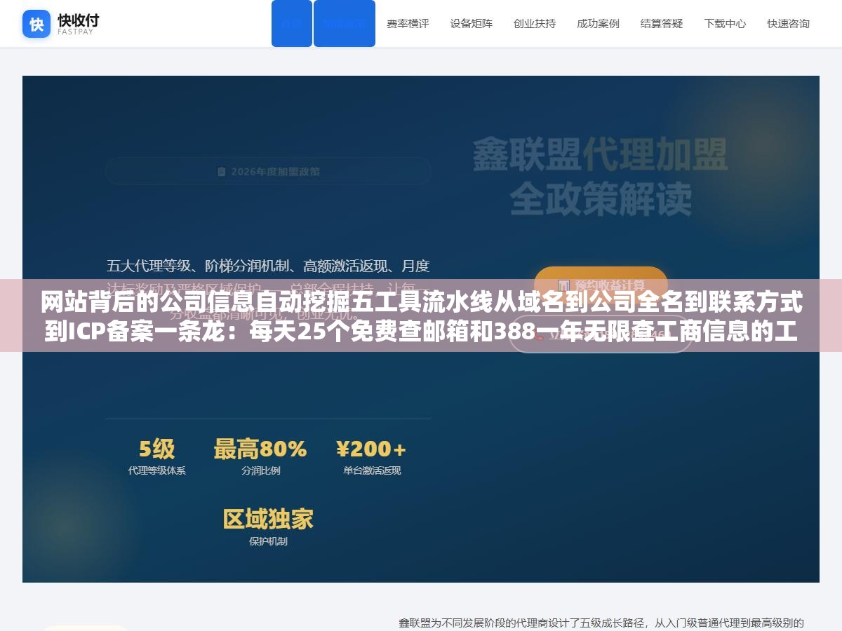 2 - 网站背后的公司信息自动挖掘五工具流水线从域名到公司全名到联系方式到ICP备案一条龙：每天25个免费查邮箱和388一年无限查工商信息的工具组合搭好了，50个竞品站逐一打开找About页面翻联系方式打开企查查输入公司名点进详情截图保存的流程从一整天缩到一个小时 - UC建站系统