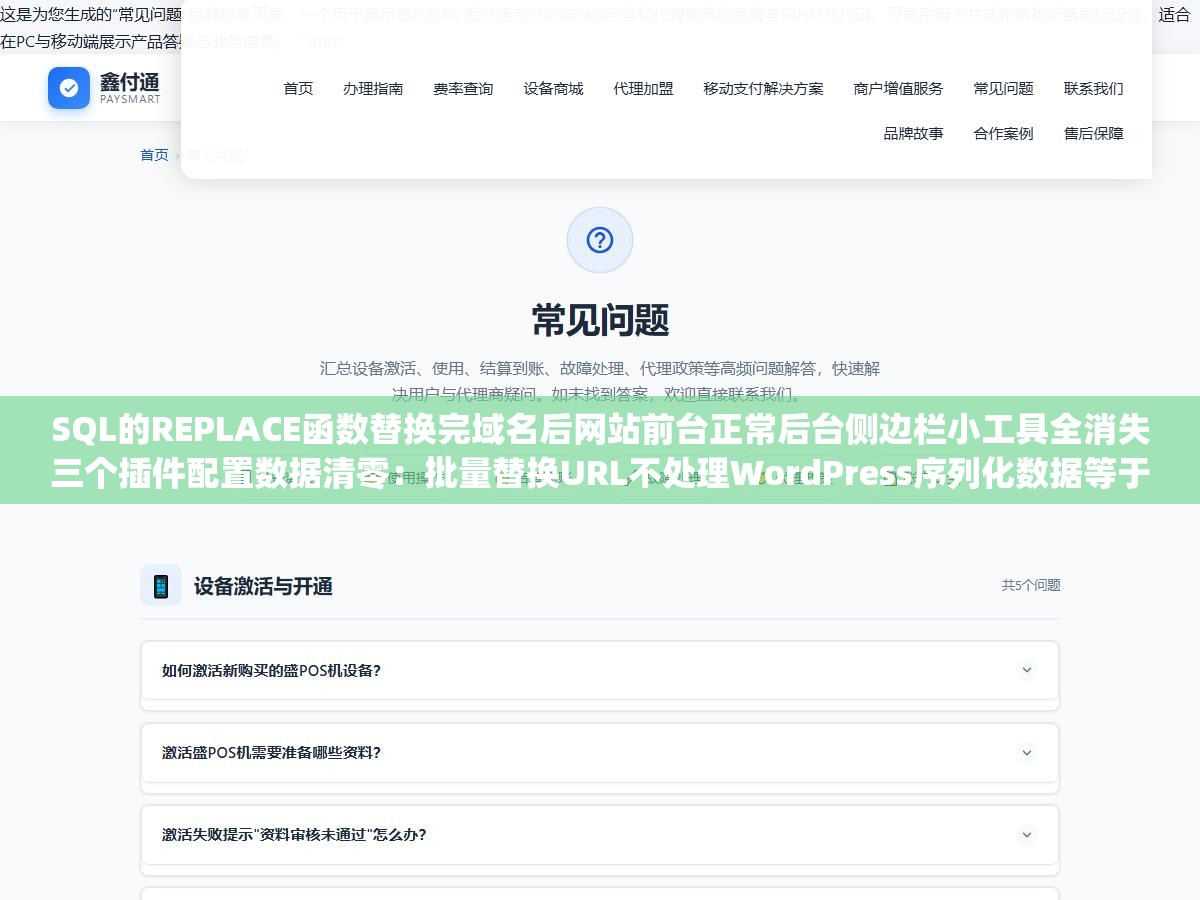 SQL的REPLACE函数替换完域名后网站前台正常后台侧边栏小工具全消失三个插件配置数据清零：批量替换URL不处理WordPress序列化数据等于给自己埋雷，从BetterSearchReplace到命令行WP-CLI到php序列化脚本全方案防雷指南