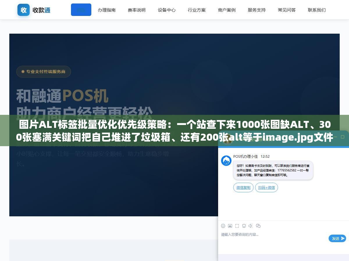 图片ALT标签批量优化优先级策略:一个站查下来1000张图缺ALT、300张塞满关键词把自己堆进了垃圾箱、还有200张alt等于image.jpg文件名,三类问题到底先修哪一种最见效 2 - 图片ALT标签批量优化优先级策略:一个站查下来1000张图缺ALT、300张塞满关键词把自己堆进了垃圾箱、还有200张alt等于image.jpg文件名,三类问题到底先修哪一种最见效 - UC建站系统