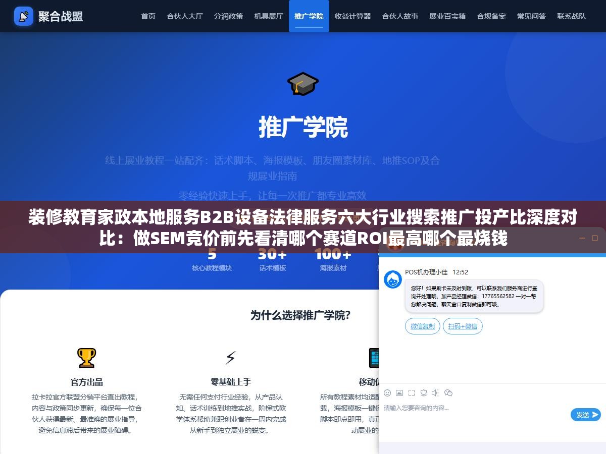 装修教育家政本地服务B2B设备法律服务六大行业搜索推广投产比深度对比：做SEM竞价前先看清哪个赛道ROI最高哪个最烧钱