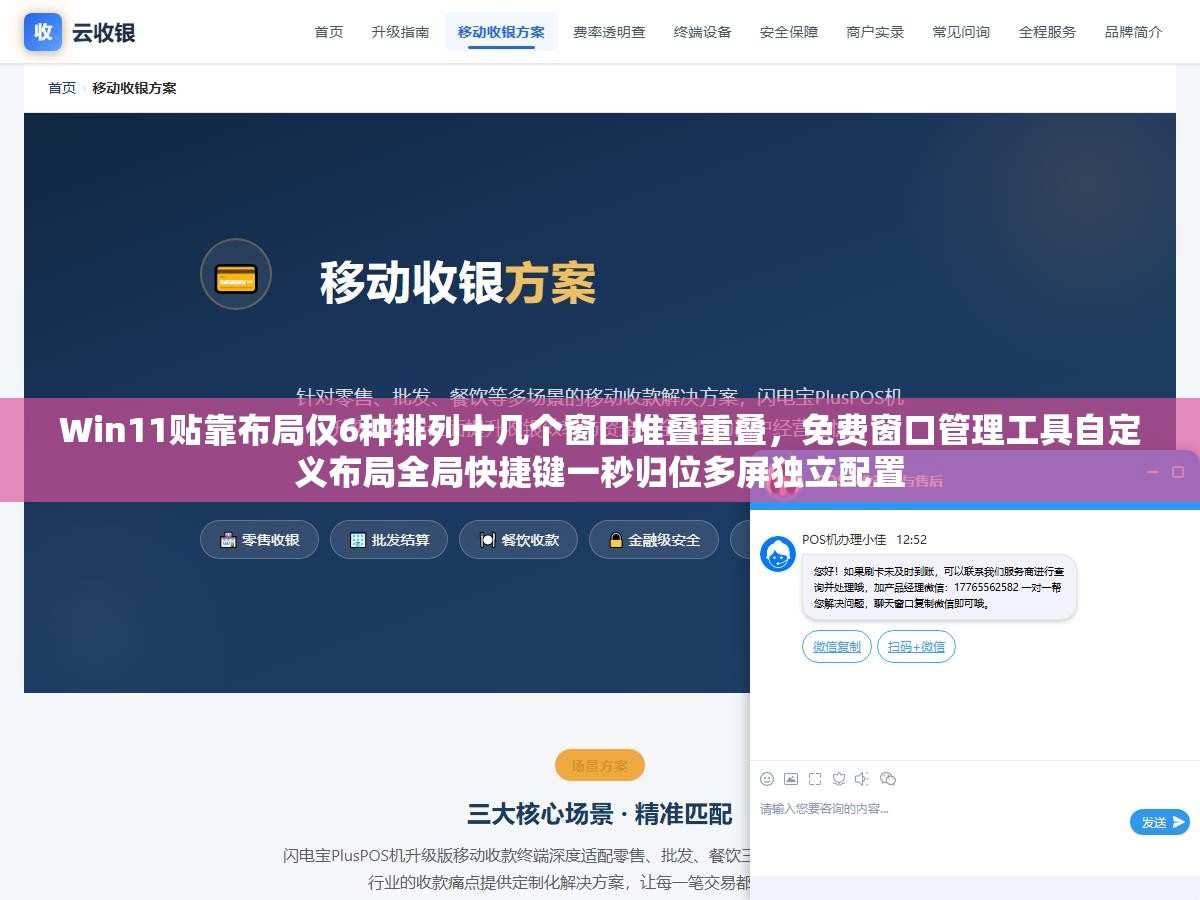 Win11贴靠布局仅6种排列十几个窗口堆叠重叠，免费窗口管理工具自定义布局全局快捷键一秒归位多屏独立配置