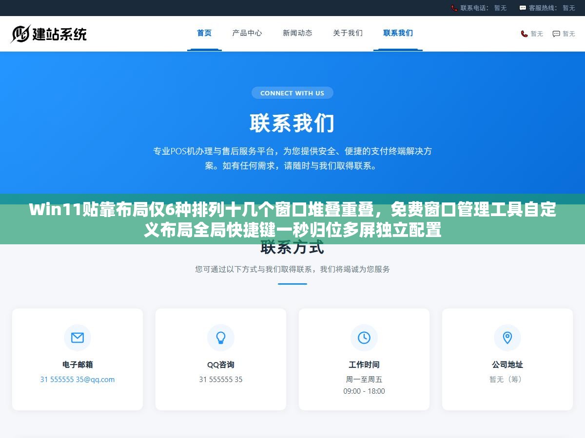 Win11贴靠布局仅6种排列十几个窗口堆叠重叠,免费窗口管理工具自定义布局全局快捷键一秒归位多屏独立配置 2 - Win11贴靠布局仅6种排列十几个窗口堆叠重叠,免费窗口管理工具自定义布局全局快捷键一秒归位多屏独立配置 - UC建站系统
