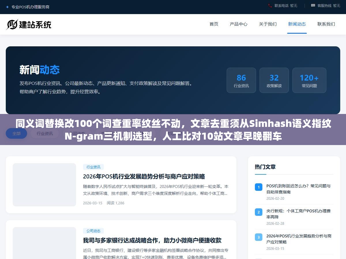 同义词替换改100个词查重率纹丝不动，文章去重须从Simhash语义指纹N-gram三机制选型，人工比对10站文章早晚翻车