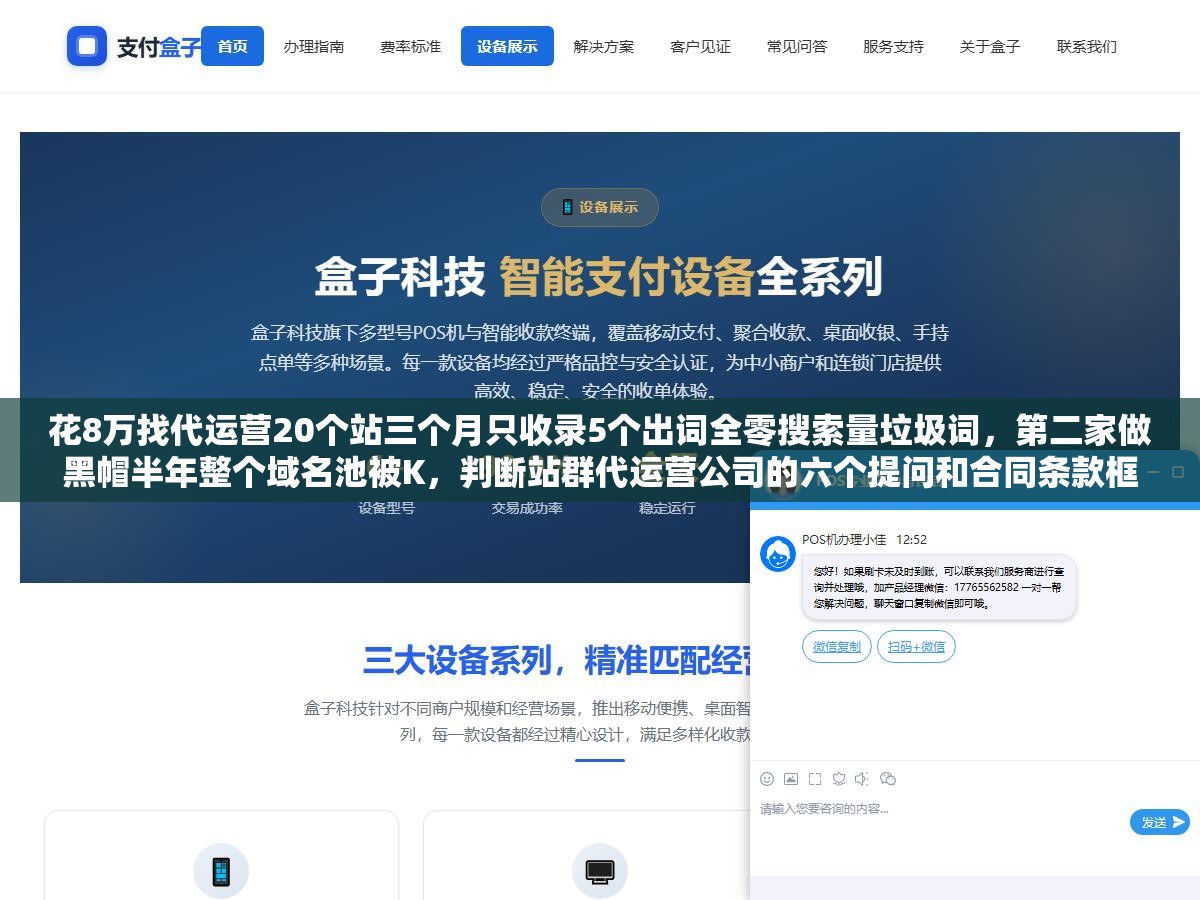 花8万找代运营20个站三个月只收录5个出词全零搜索量垃圾词，第二家做黑帽半年整个域名池被K，判断站群代运营公司的六个提问和合同条款框架