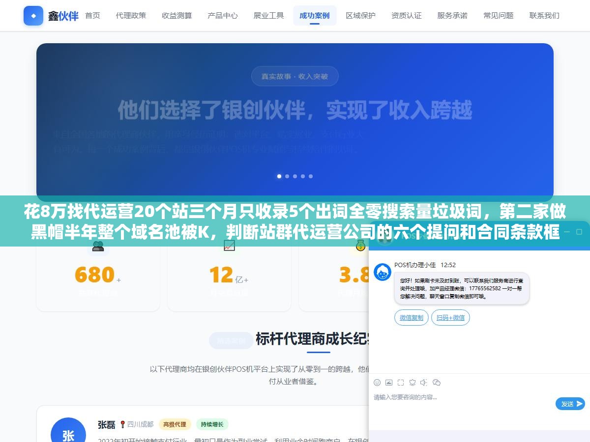 3 - 花8万找代运营20个站三个月只收录5个出词全零搜索量垃圾词，第二家做黑帽半年整个域名池被K，判断站群代运营公司的六个提问和合同条款框架 - UC建站系统